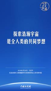 【飞天圆梦】习言道｜“推动航天事业造福全人类”