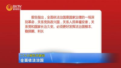 【二十大报告关键词】之六：全面依法治国