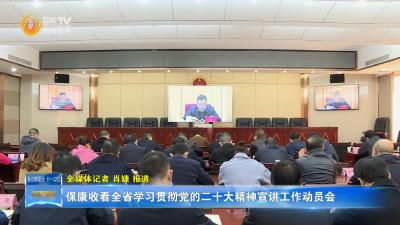 保康收看全省学习贯彻党的二十大精神宣讲工作动员会