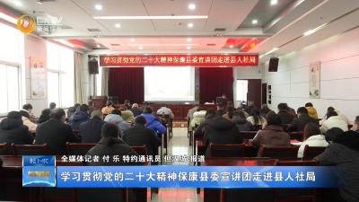 学习贯彻党的二十大精神保康县委宣讲团走进县人社局