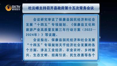 杜云峰主持召开县政府第十五次常务会议