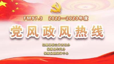 12月13日《2022-2023年度党风政风热线》上线单位：应急管理局