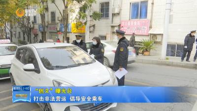 【“创文”·曝光台】打击非法营运  倡导安全乘车