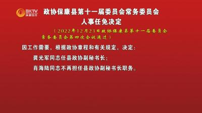 政协保康县第十一届委员会常务委员会人事任免决定