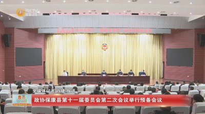 政协保康县第十一届委员会第二次会议举行预备会议