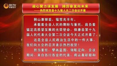 【本台评论】凝心聚力谋发展 踔厉奋发向未来——热烈祝贺县十九届人大二次会议开幕