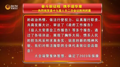 【本台评论奋斗新征程  携手谱华章——热烈祝贺县十九届人大二次会议胜利闭幕