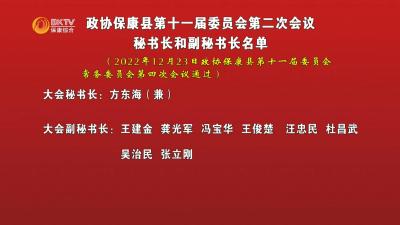 政协保康县第十一届委员会第二次会议秘书长和副秘书长名单