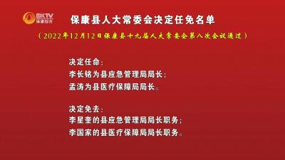 保康县人大常委会决定任免名单