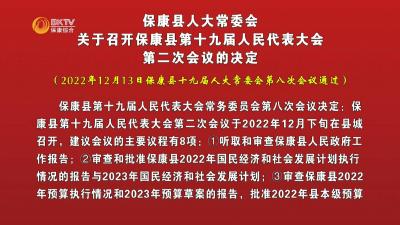 保康县人大常委会关于召开保康县第十九届人民代表大会第二次会议的决定