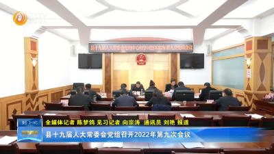 县十九届人大常委会党组召开2022年第九次会议