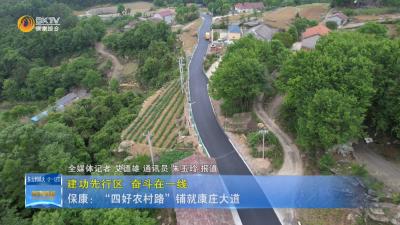 【建功先行区 奋斗在一线】保康：“四好农村路”铺就康庄大道