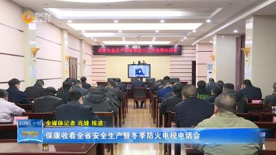 保康收看全省安全生产暨冬季防火电视电话会