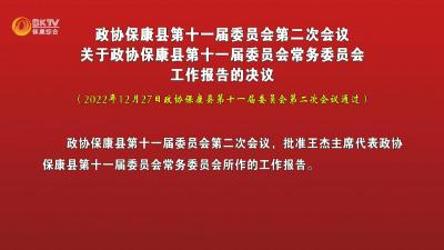 政协保康县第十一届委员会第二次会议关于政协保康县第十一届委员会常务委员会工作报告的决议