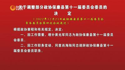 关于调整部分政协保康县第十一届委员会委员的决定