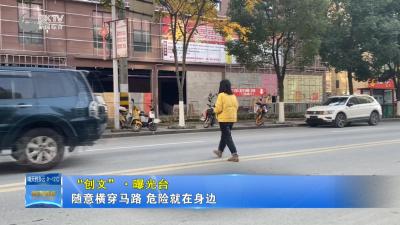 【“创文”·曝光台】随意横穿马路 危险就在身边