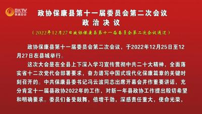 政协保康县第十一届委员会第二次会议政治决议