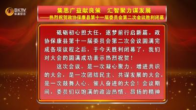 【本台评论】集思广益献良策 汇智聚力谋发展——热烈祝贺政协保康县第十一届委员会第二次会议胜利闭幕