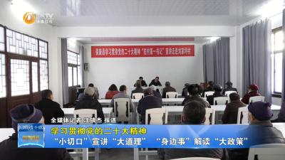 【学习贯彻党的二十大精神】“小切口”宣讲“大道理”  “身边事”解读“大政策”