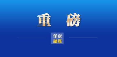 重磅！优化落实疫情防控新十条来了 