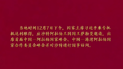 金色相框丨习近平出席首届中国－阿拉伯国家峰会、中国－海湾阿拉伯国家合作委员会峰会并对沙特进行国事访问