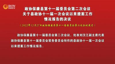 政协保康县第十一届委员会第二次会议关于县政协十一届一次会议以来提案工作情况报告的决议