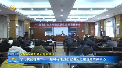 学习贯彻党的二十大精神保康县委宣讲团走进县融媒体中心