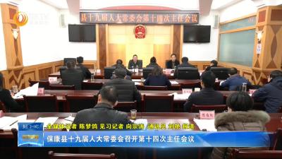 保康县十九届人大常委会召开第十四次主任会议