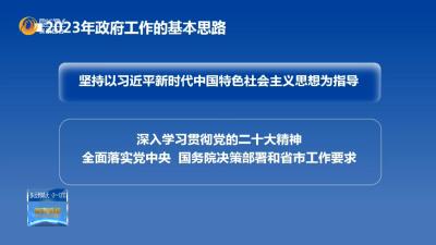 政府工作报告解读（一）2023年政府工作的基本思路