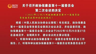 关于召开政协保康县第十一届委员会第二次会议的决定