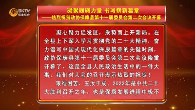 【本台评论】 凝聚磅礴力量 书写崭新篇章——热烈祝贺政协保康县第十一届委员会第二次会议开幕