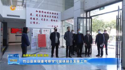 竹山县来保康考察学习媒体融合发展工作