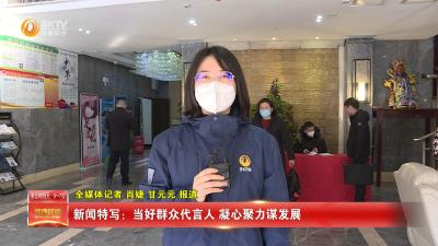 人大代表报到：传递人民心声 共谋发展良策