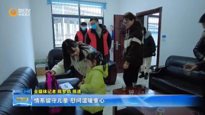 情系留守儿童 慰问温暖童心