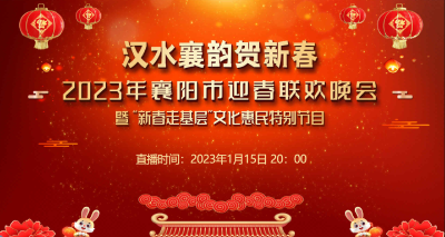 【直播】汉水襄韵贺新春2023年襄阳市迎春联欢晚会暨“新春走基层”文化惠民特别节目