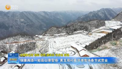 保康再添一处高山滑雪场 黄龙观村极顶滑雪场春节试营业