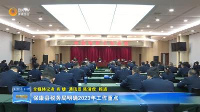 保康县税务局明确2023年工作重点