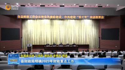 县财政局明确2023年财政重点工作