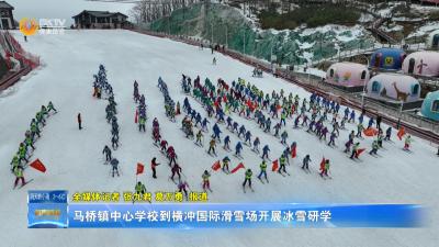 马桥镇中心学校到横冲国际滑雪场开展冰雪研学