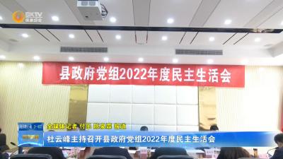 杜云峰主持召开县政府党组2022年度民主生活会