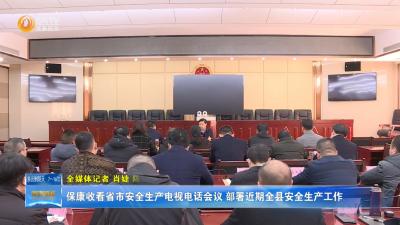 保康收看省市安全生产电视电话会议 部署近期全县安全生产工作