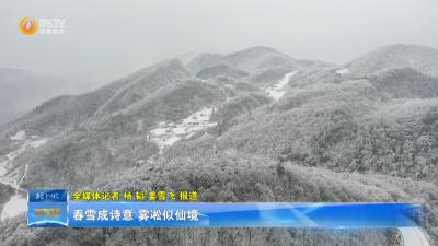 春雪成诗意 雾凇似仙境