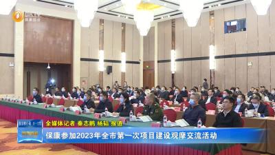 保康参加2023年全市第一次项目建设观摩交流活动