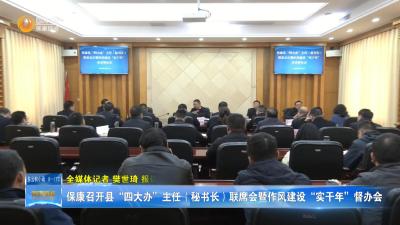 保康召开县“四大办”主任（秘书长）联席会暨作风建设“实干年”督办会