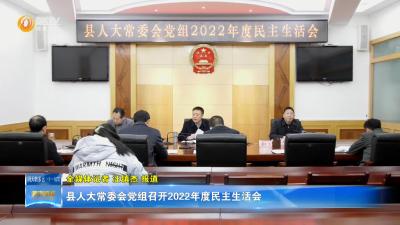 县人大常委会党组召开2022年度民主生活会