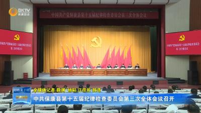 中共保康县第十五届纪律检查委员会第三次全体会议召开