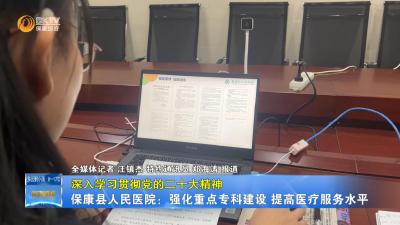 【深入学习贯彻党的二十大精神】保康县人民医院：强化重点专科建设 提高医疗服务水平