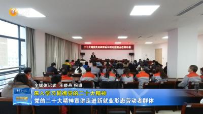 【深入学习贯彻党的二十大精神】党的二十大精神宣讲走进新就业形态劳动者群体