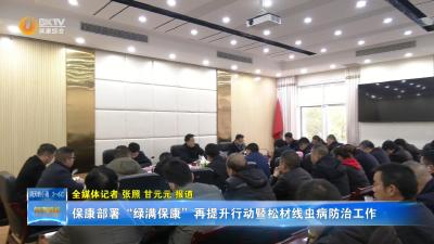 保康部署“绿满保康”再提升行动暨松材线虫病防治工作