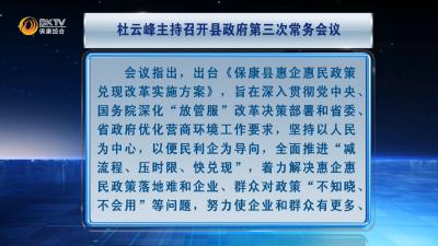 杜云峰主持召开县政府第三次常务会议